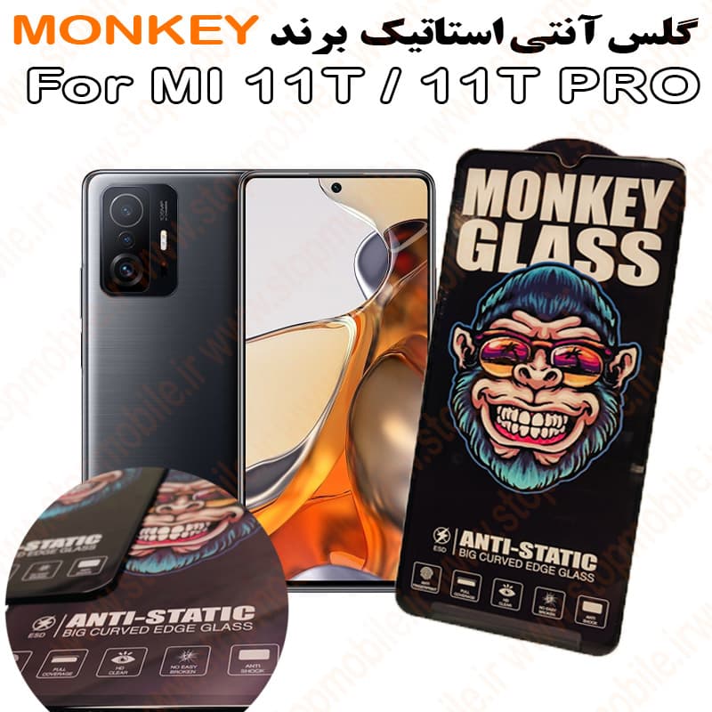 گلس شیائومی MI 11T / 11T PRO مدل آنتی استاتیک برند MONKEY