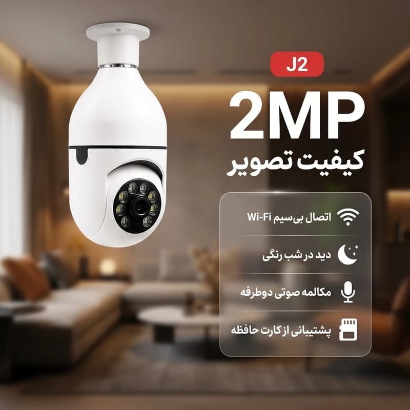 دوربین مداربسته لامپی چرخشی تک لنز مدل J2 — تصویر ۴