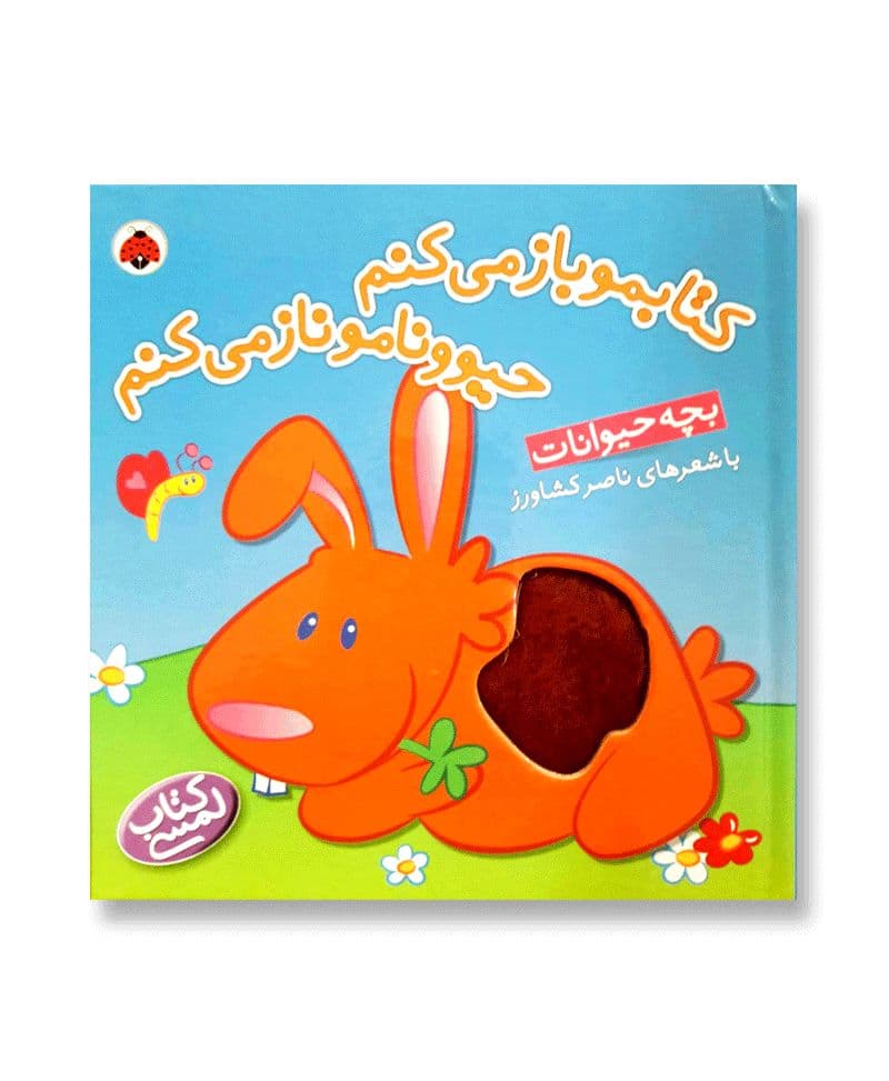 کتابمو باز می کنم حیوونامو ناز می کنم (بچه حیوانات)