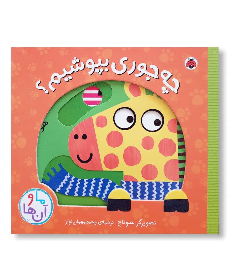 چه جوری بپوشیم