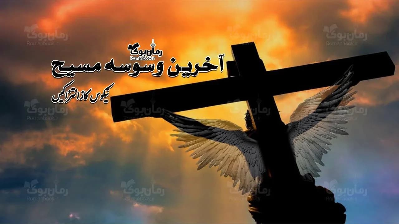 و دانلود نسخه کامل رمان آخرین وسوسه مسیح | رمان عاشقانه | رمان بزرگسال | رمان اجتماعی