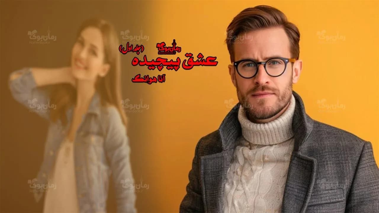 و دانلود نسخه کامل رمان عشق پیچیده | رمان عاشقانه | رمان بزرگسال | رمان اجتماعی