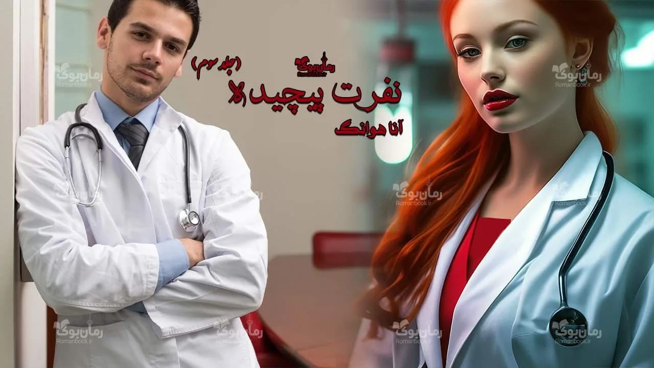 و دانلود نسخه کامل رمان نفرت پیچیده | رمان عاشقانه | رمان بزرگسال | رمان اجتماعی