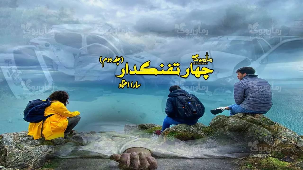 و دانلود نسخه کامل رمان چهار تفنگدار (جلد دوم) | رمان عاشقانه | رمان بزرگسال | رمان اجتماعی