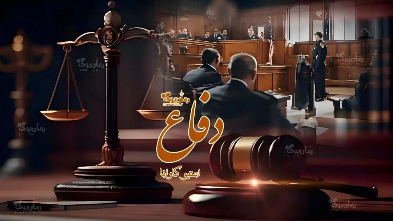 و دانلود نسخه کامل رمان دفاع | رمان عاشقانه | رمان بزرگسال | رمان اجتماعی