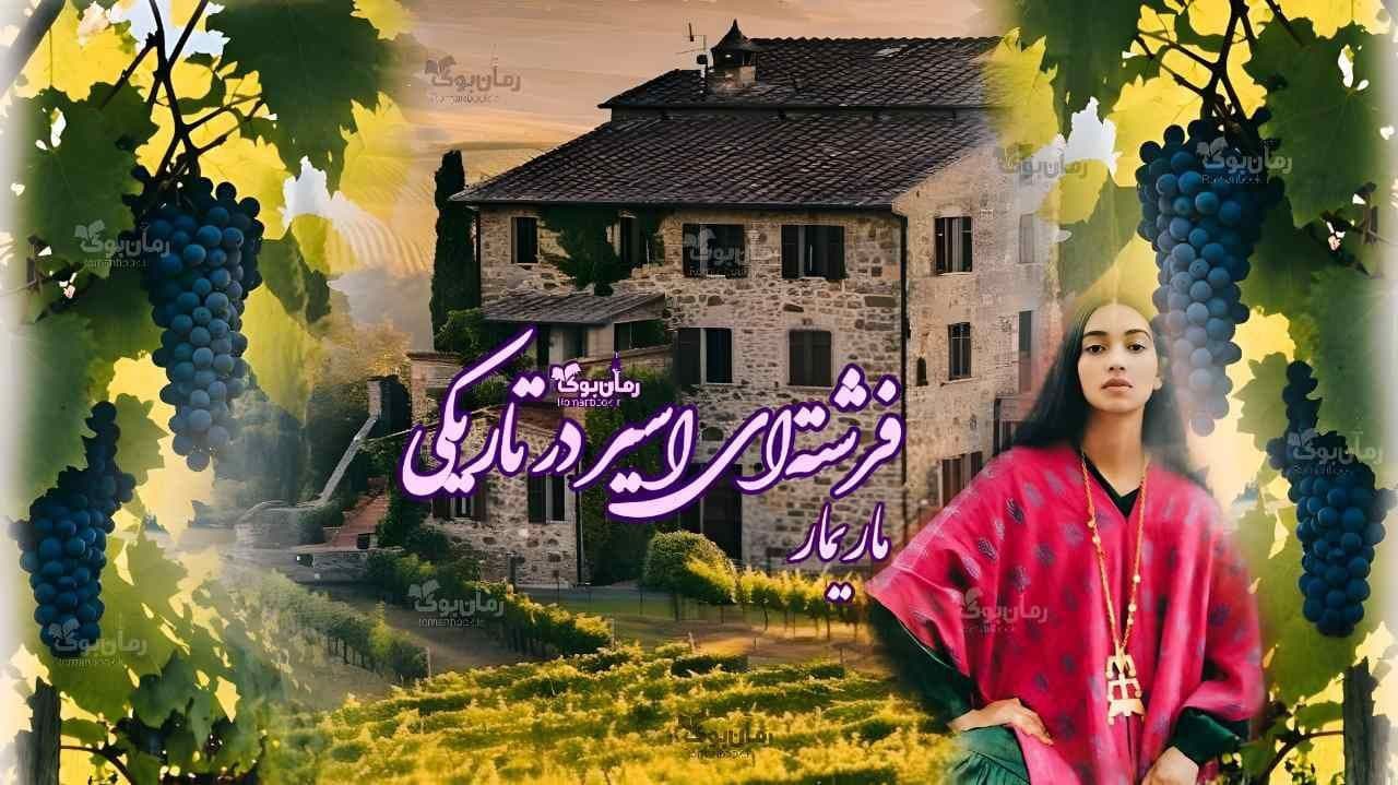 و دانلود نسخه کامل رمان فرشته ای اسیر در تاریکی | رمان عاشقانه | رمان بزرگسال | رمان اجتماعی