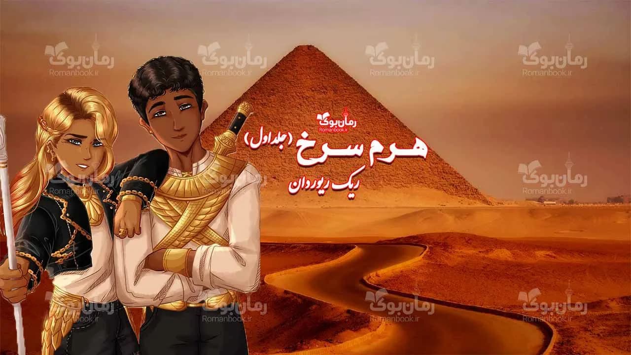و دانلود نسخه کامل رمان هرم سرخ | رمان عاشقانه | رمان بزرگسال | رمان اجتماعی