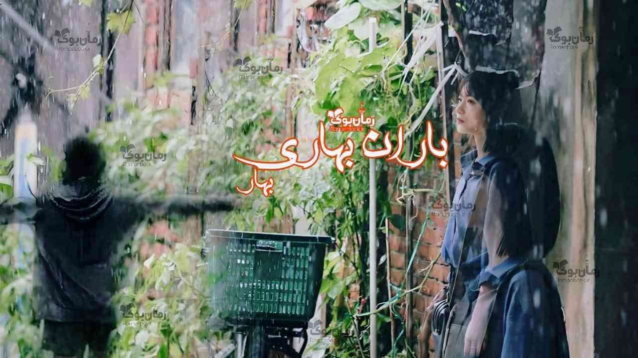 و دانلود نسخه کامل رمان باران بهاری | رمان عاشقانه | رمان بزرگسال | رمان اجتماعی
