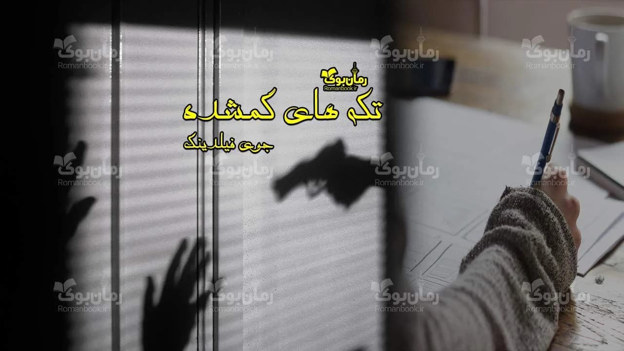 و دانلود نسخه کامل رمان تکه های گمشده | رمان عاشقانه | رمان بزرگسال | رمان اجتماعی