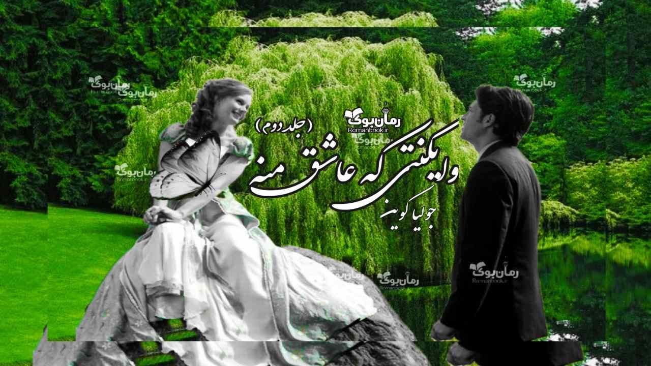 و دانلود نسخه کامل رمان وایکنتی که عاشق منه | رمان عاشقانه | رمان بزرگسال | رمان اجتماعی
