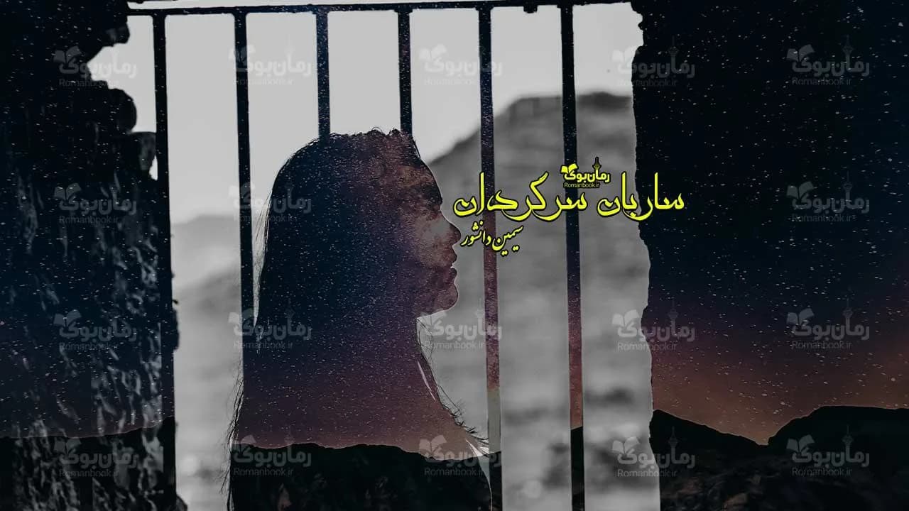 و دانلود نسخه کامل رمان ساربان سرگردان | رمان عاشقانه | رمان بزرگسال | رمان اجتماعی