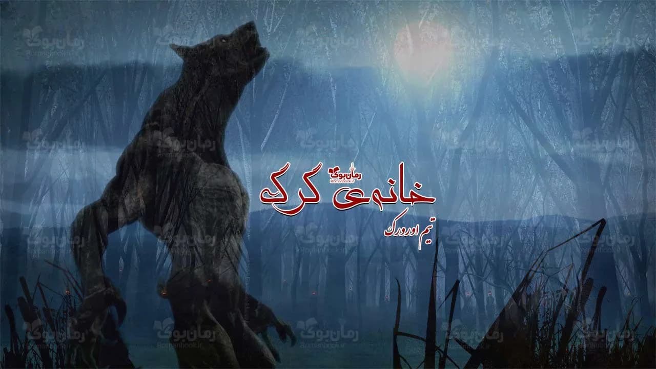 و دانلود نسخه کامل رمان خانهی گرگ | رمان عاشقانه | رمان بزرگسال | رمان اجتماعی