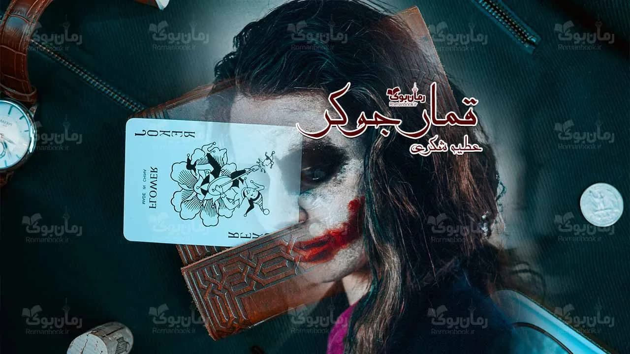 و دانلود نسخه کامل رمان قمار جوکر | رمان عاشقانه | رمان بزرگسال | رمان اجتماعی