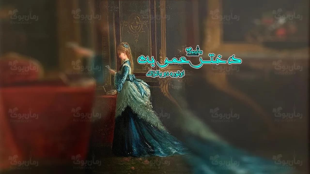 و دانلود نسخه کامل رمان دختر عمو بت | رمان عاشقانه | رمان بزرگسال | رمان اجتماعی