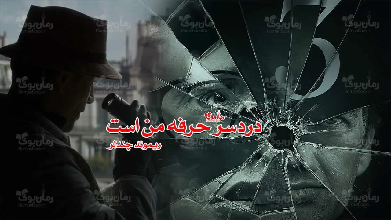 و دانلود نسخه کامل رمان دردسر حرفه من است | رمان عاشقانه | رمان بزرگسال | رمان اجتماعی