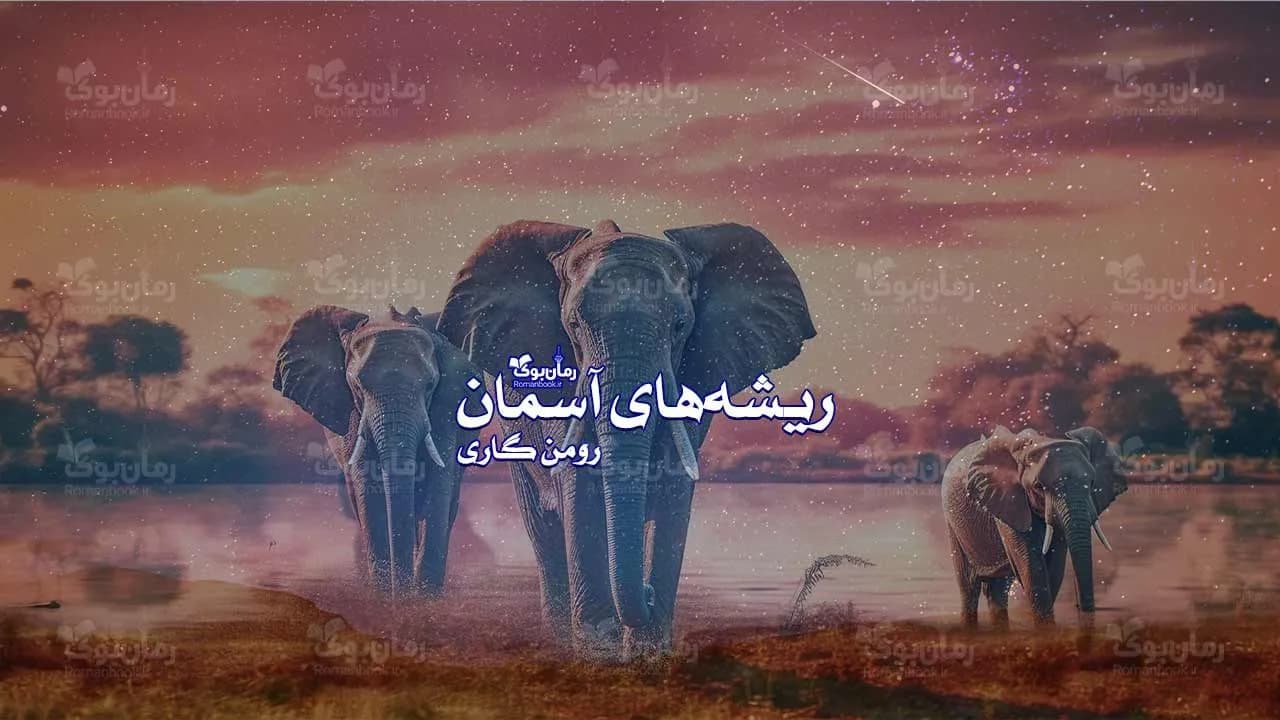 و دانلود نسخه کامل رمان ریشه‌های آسمان | رمان عاشقانه | رمان بزرگسال | رمان اجتماعی