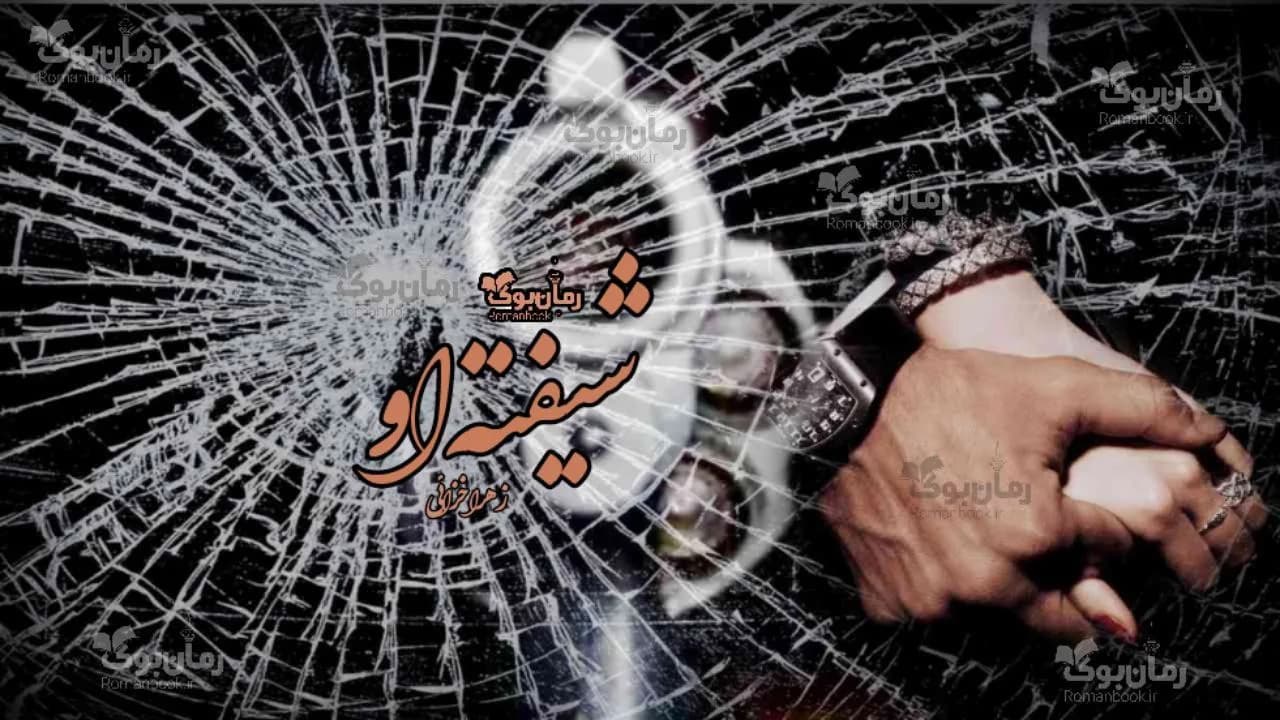 و دانلود نسخه کامل رمان شیفته‌ی او | رمان عاشقانه | رمان بزرگسال | رمان اجتماعی