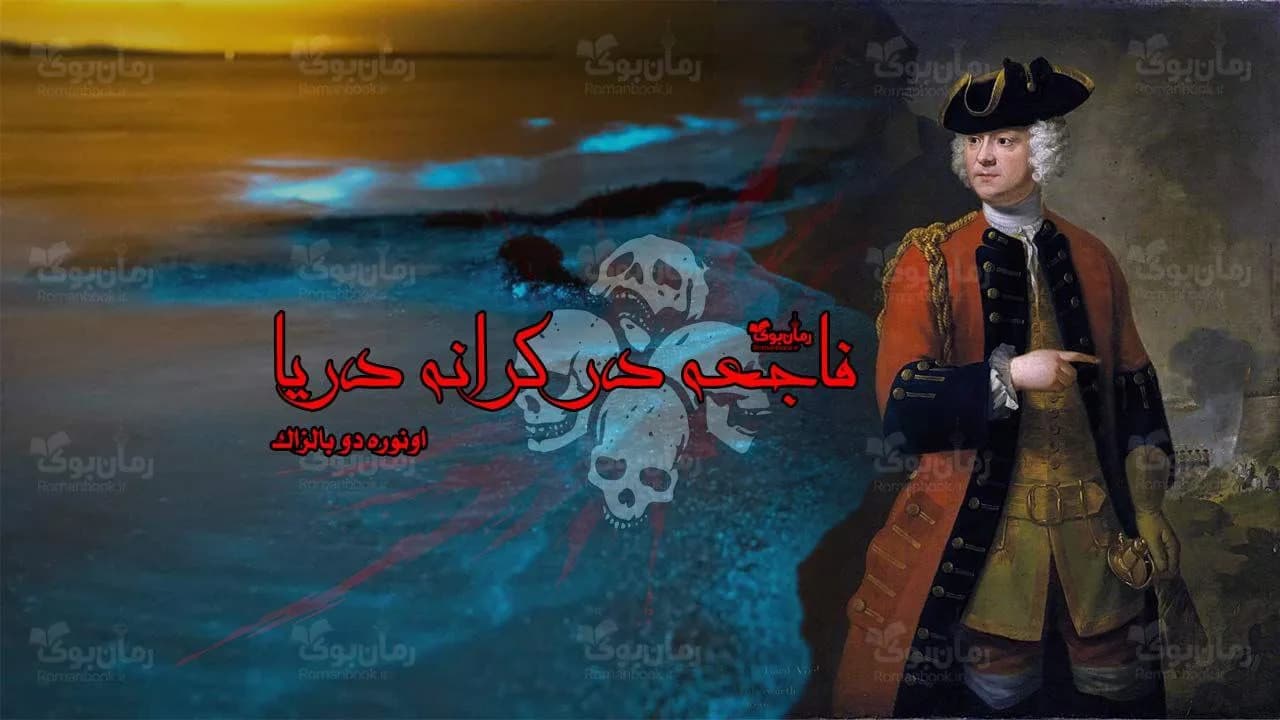 و دانلود نسخه کامل رمان فاجعه در کرانه دریا | رمان عاشقانه | رمان بزرگسال | رمان اجتماعی