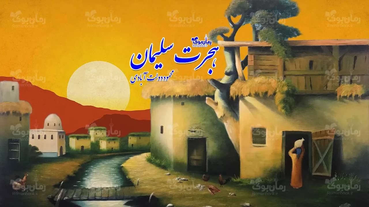 و دانلود نسخه کامل کتاب هجرت سلیمان | رمان عاشقانه | رمان بزرگسال | رمان اجتماعی