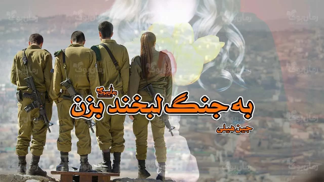 و دانلود نسخه کامل رمان به جنگ لبخند بزن | رمان عاشقانه | رمان بزرگسال | رمان اجتماعی