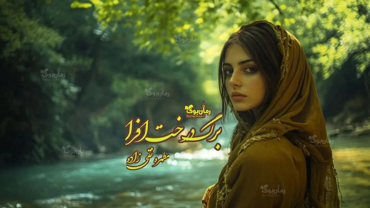 و دانلود نسخه کامل رمان برگ درخت افرا | رمان عاشقانه | رمان بزرگسال | رمان اجتماعی