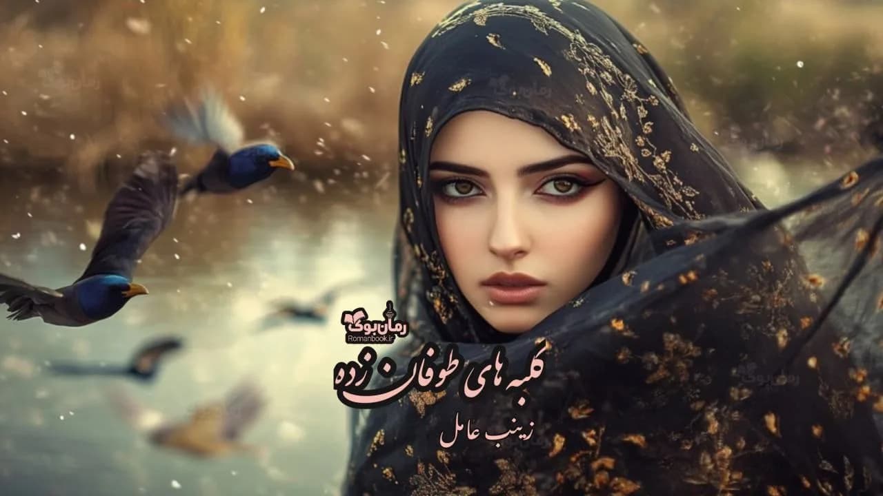 و دانلود نسخه کامل رمان کلبه های طوفان زده | رمان عاشقانه | رمان بزرگسال | رمان اجتماعی