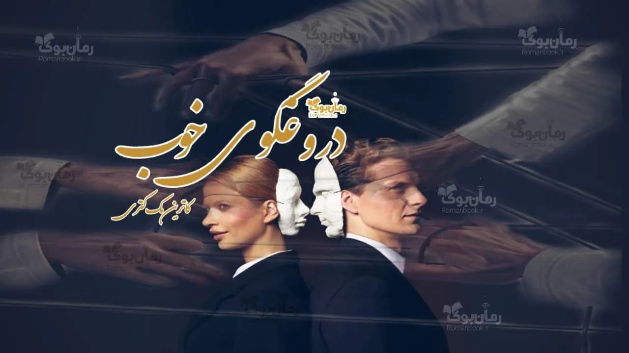 و دانلود نسخه کامل رمان دروغگوی خوب | رمان عاشقانه | رمان بزرگسال | رمان اجتماعی