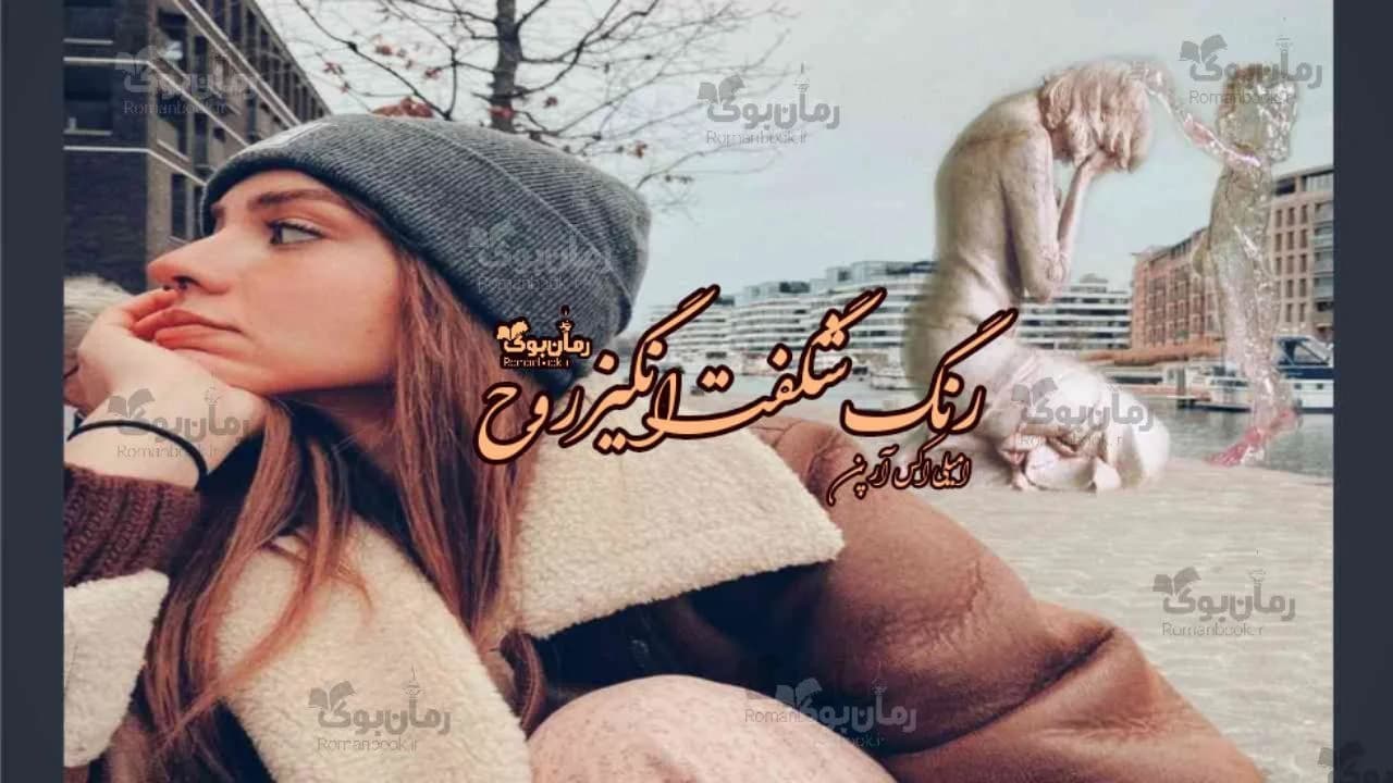 و دانلود نسخه کامل رمان رنگ شگفتانگیز روح | رمان عاشقانه | رمان بزرگسال | رمان اجتماعی