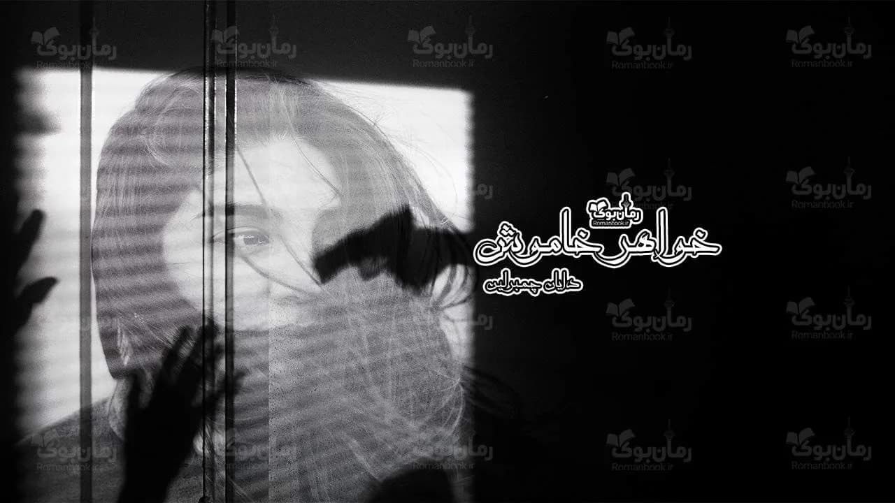 و دانلود نسخه کامل رمان خواهر خاموش | رمان عاشقانه | رمان بزرگسال | رمان اجتماعی