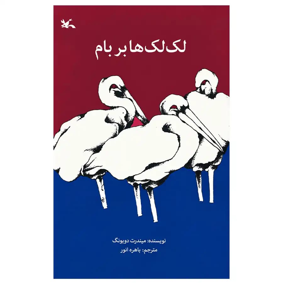 کتاب لک لک ها بر بام اثر میندرت دویونگ