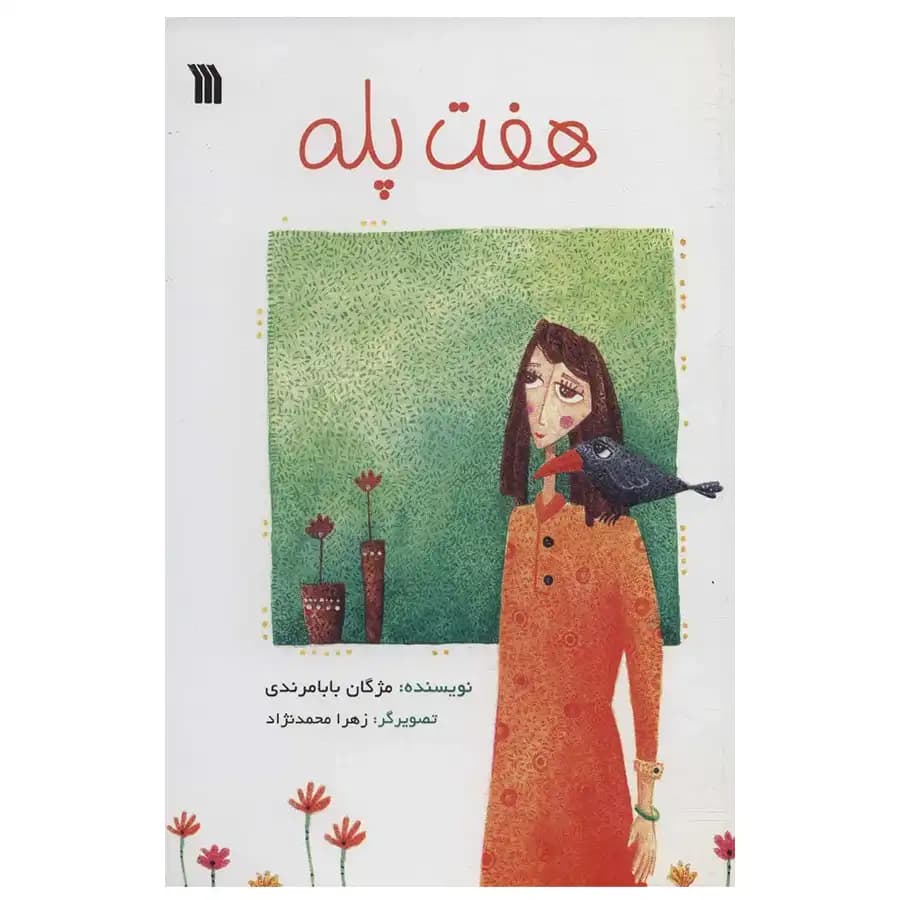 کتاب هفت پله اثر مژگان بابامرندی