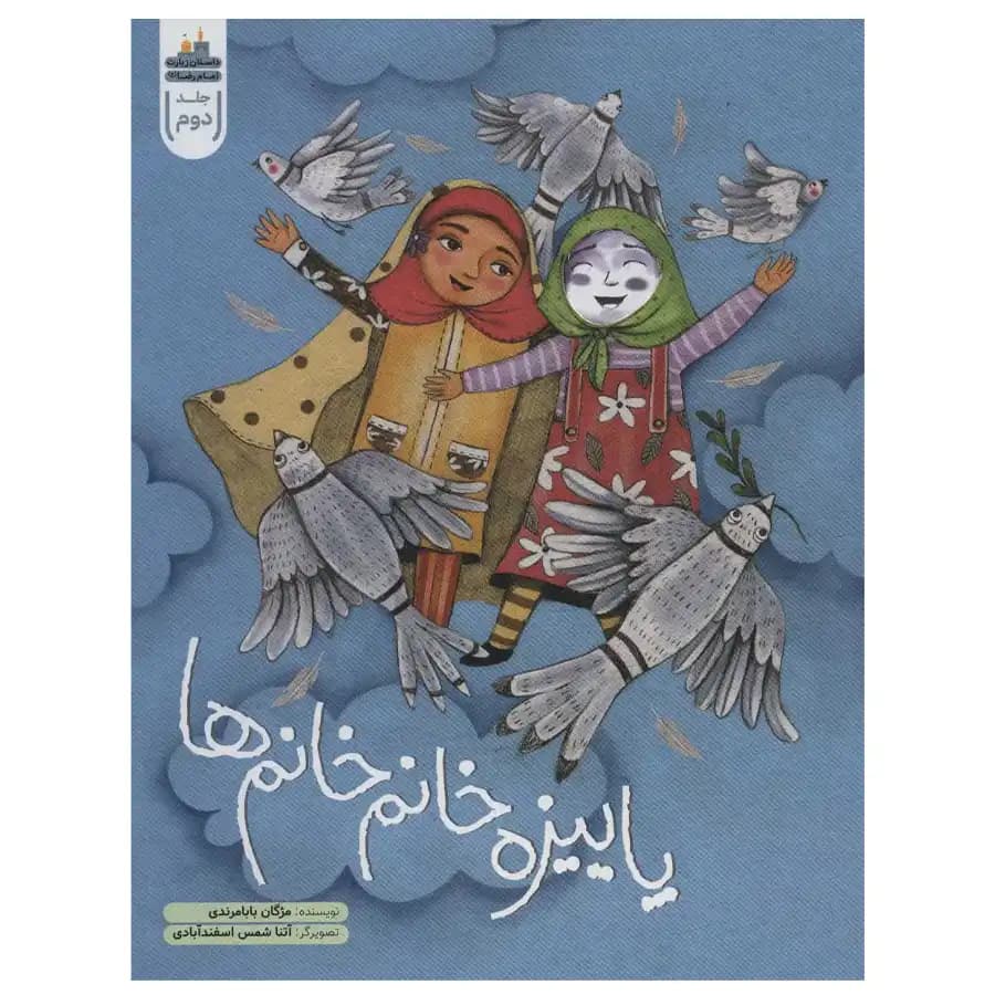 کتاب پاییزه خانم خانم ها اثر مژگان بابامرندی