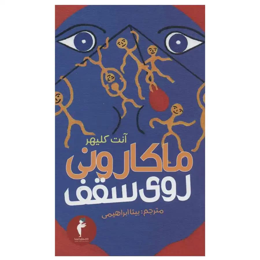 کتاب ماکارونی روی سقف اثر آنت کلیهر