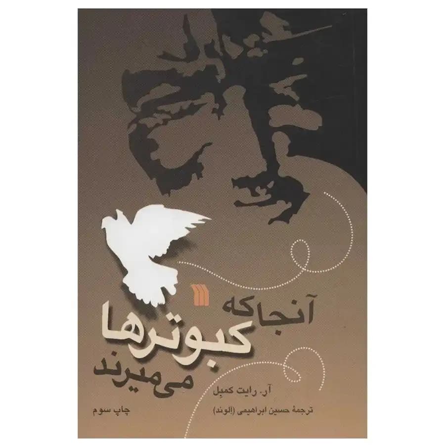 کتاب آنجا که کبوترها می میرند اثر آر رایت کمبل