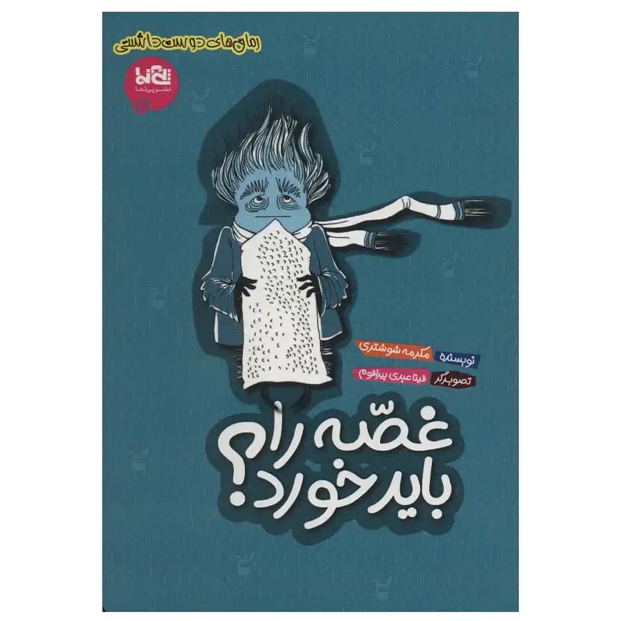 کتاب غصه را باید خورد؟ اثر مکرمه شوشتری