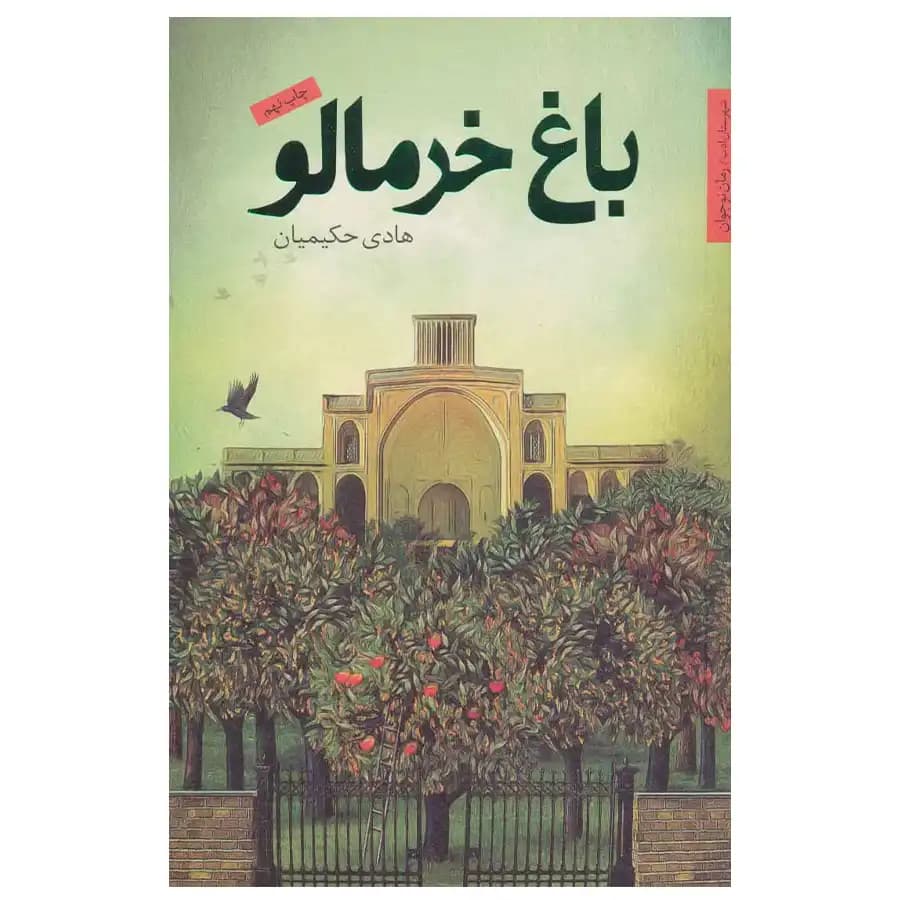 کتاب باغ خرمالو اثر هادی حکیمیان