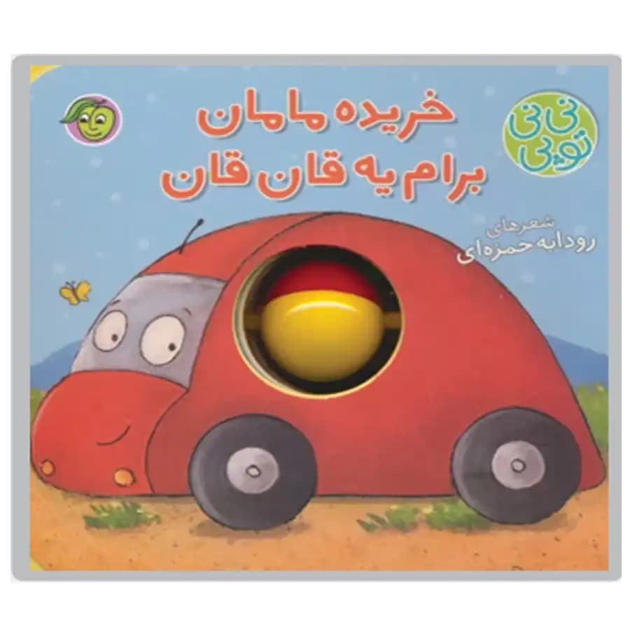 کتاب خریده مامان برام یه قان قان اثر رودابه حمزه اي