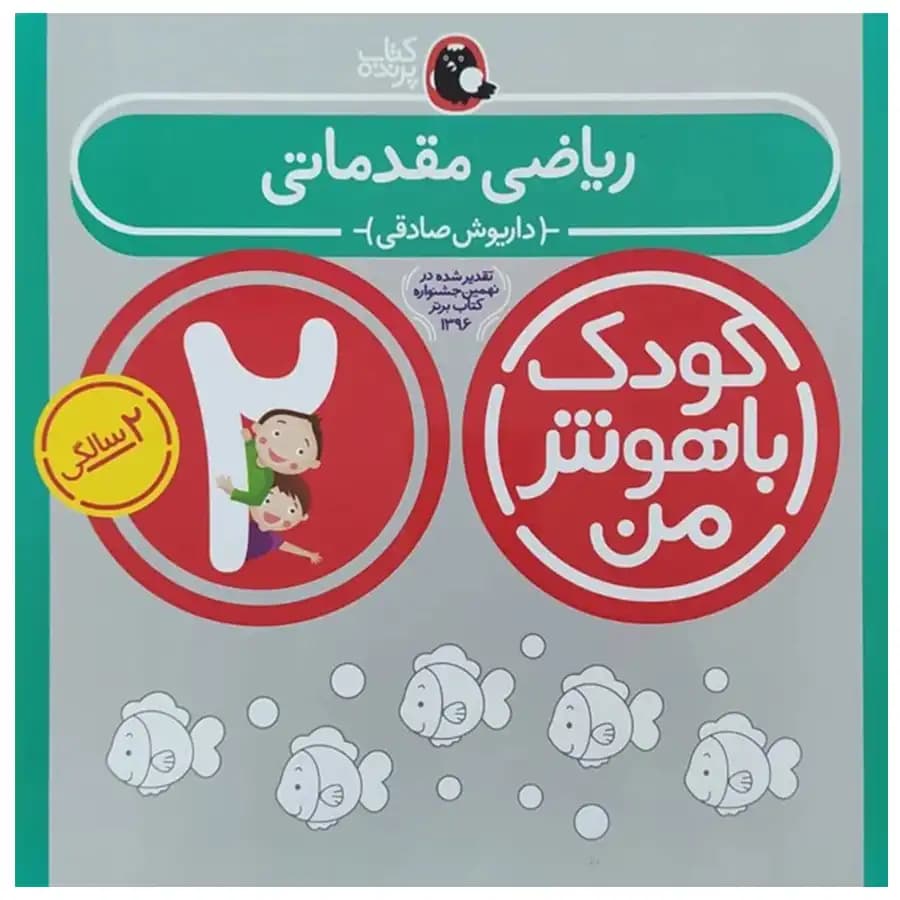 کودک باهوش من (2 سالگی) ریاضی مقدماتی اثر داریوش صادقی