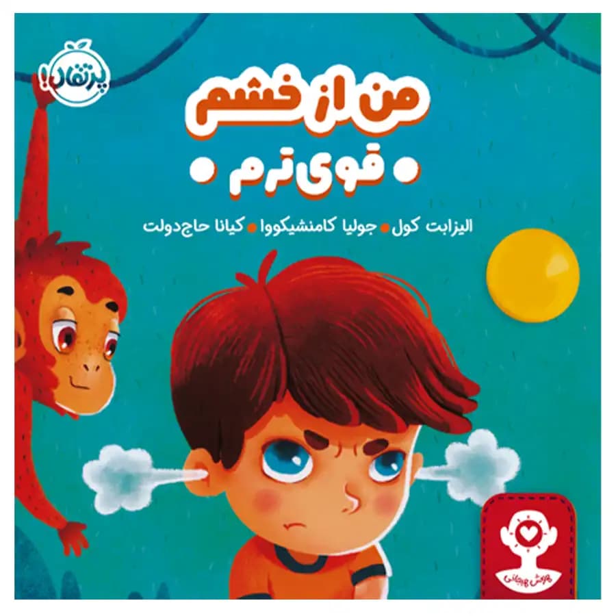 کتاب من از خشم قوی‌ترم اثر الیزابت کول