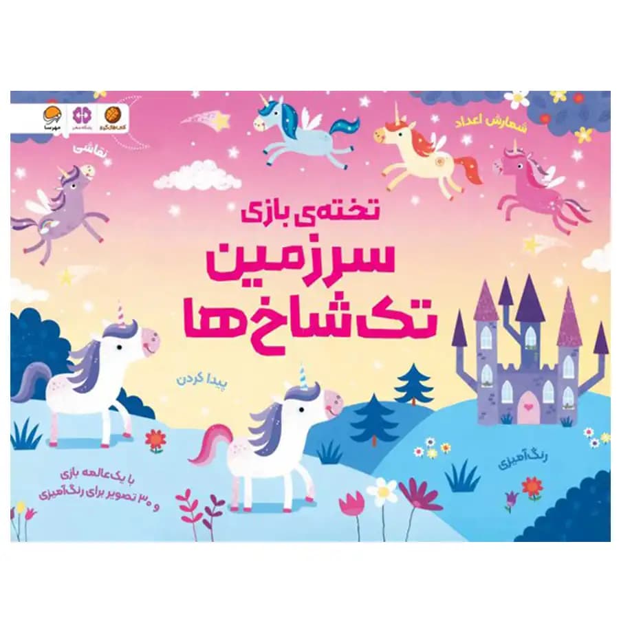کتاب تخته ی بازی سرزمین تک شاخ ها اثر کریستن رابسن