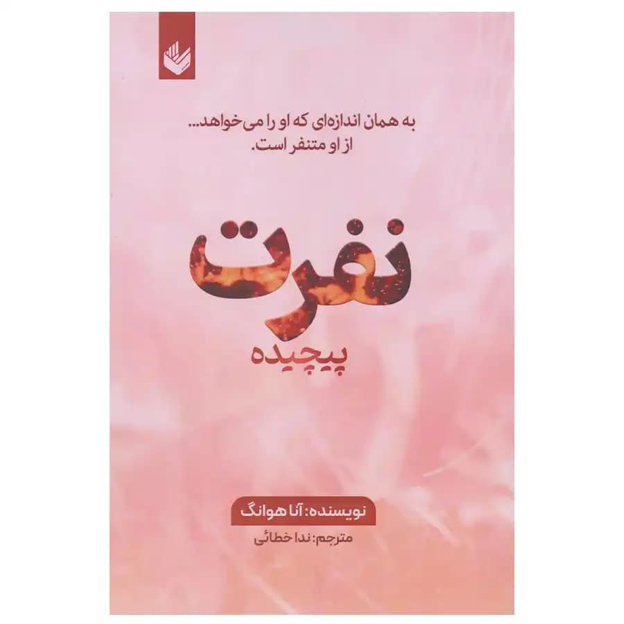کتاب نفرت پیچیده اثر آنا هوانگ
