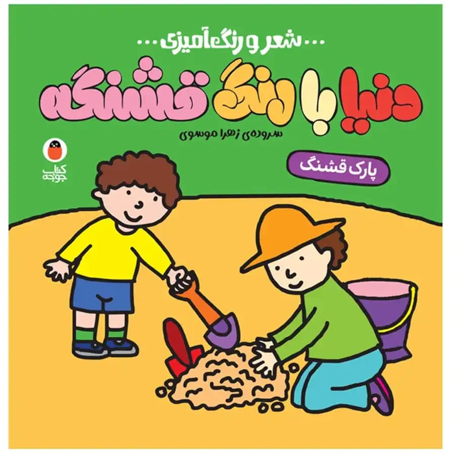 کتاب شعر و رنگ آمیزی دنیا با رنگ قشنگه پارک قشنگ اثر زهرا موسوی