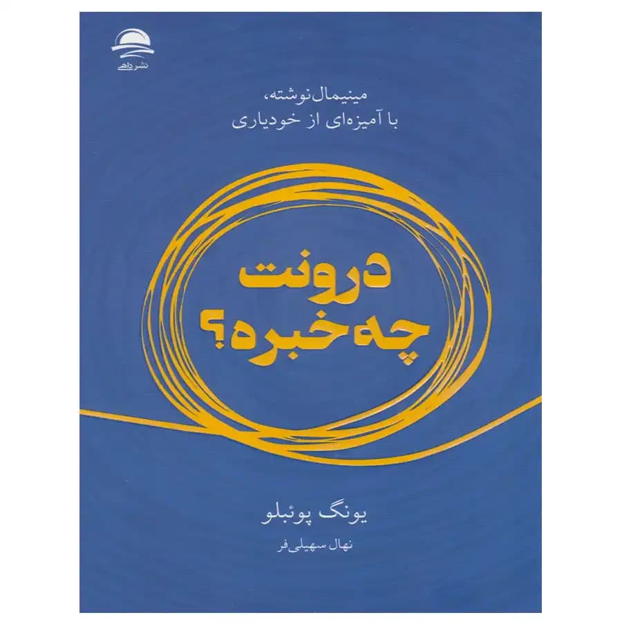 کتاب درونت چه خبره؟ اثر یانگ پوئبلو