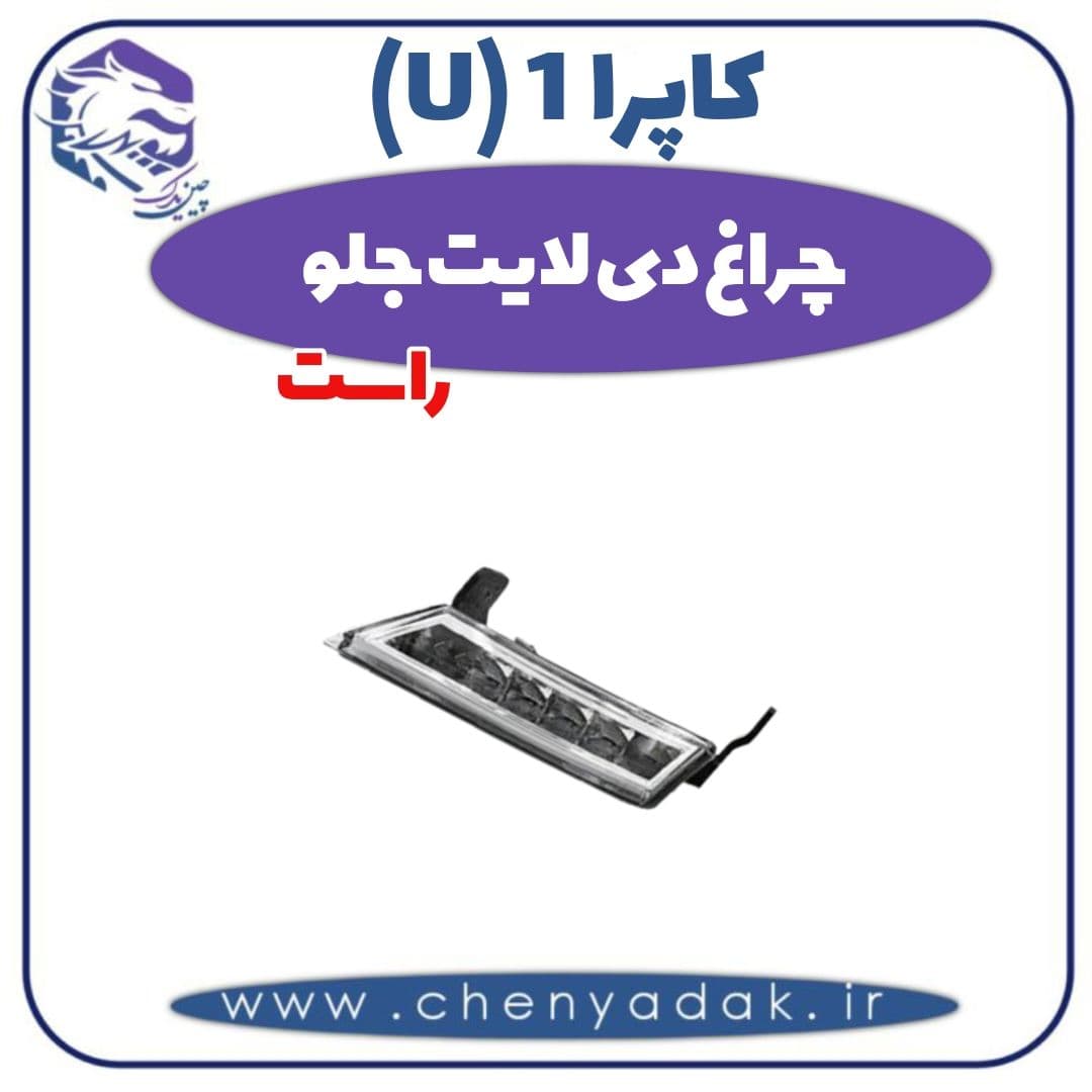 چراغ دی لایت جلو راست کاپرا ۱ (U)