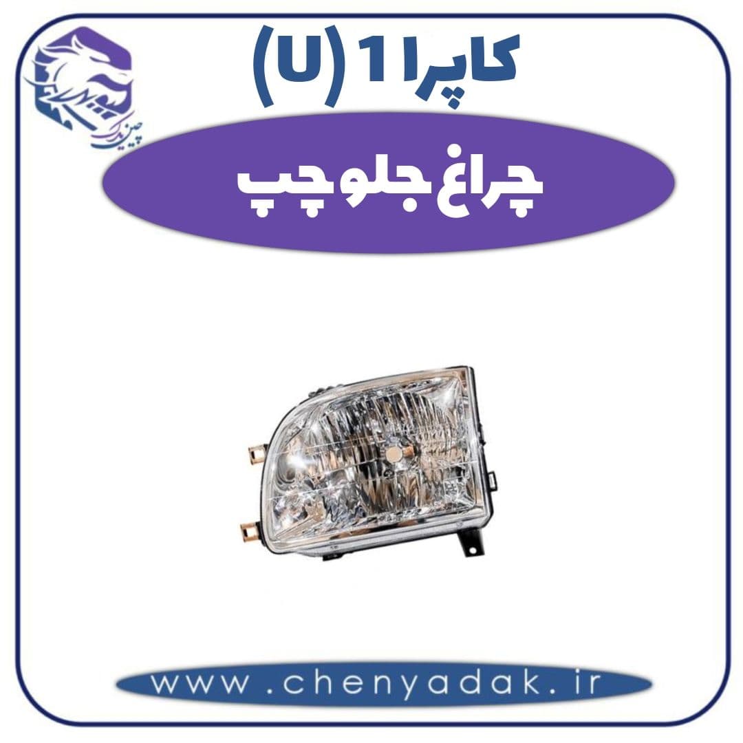 چراغ جلو چپ کاپرا ۱ (U)