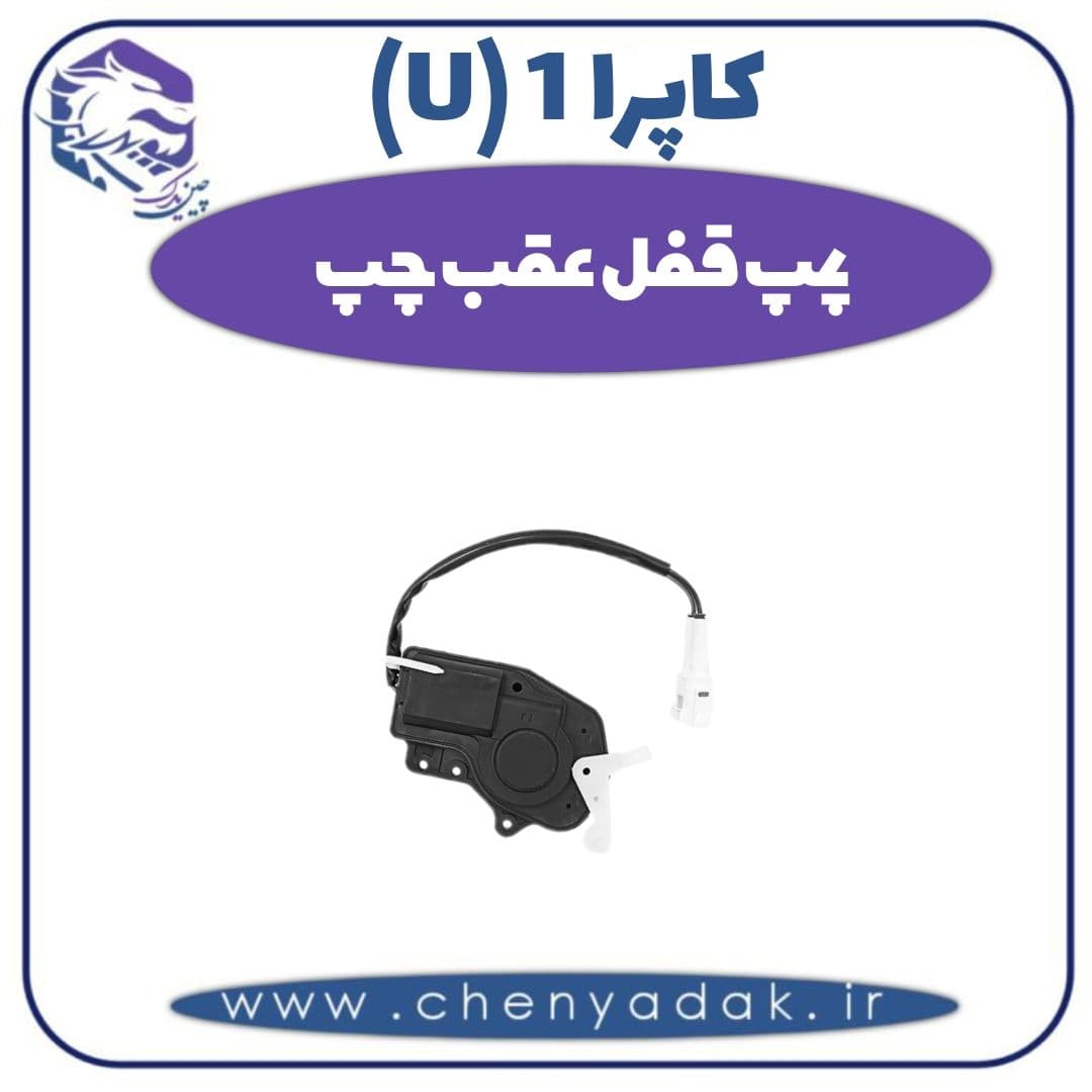 پمپ قفل عقب چپ کاپرا ۱ (U)