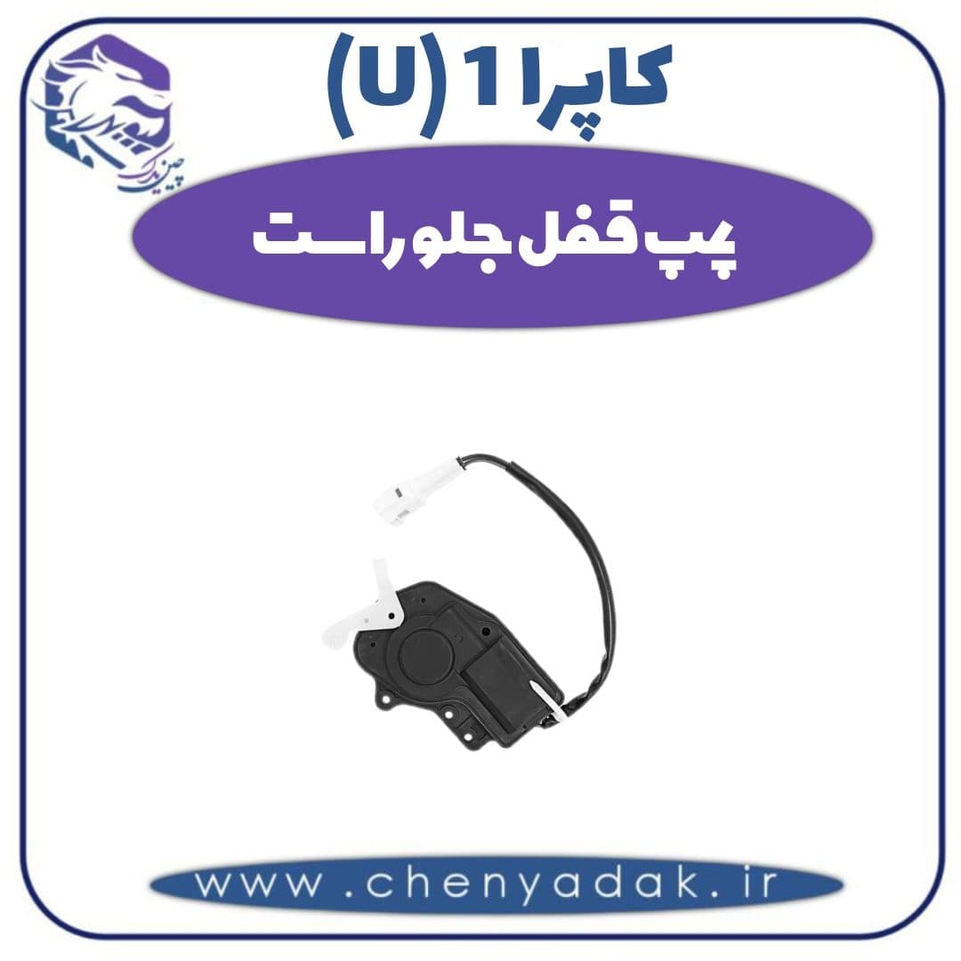 پمپ قفل جلو راست کاپرا ۱ (U)
