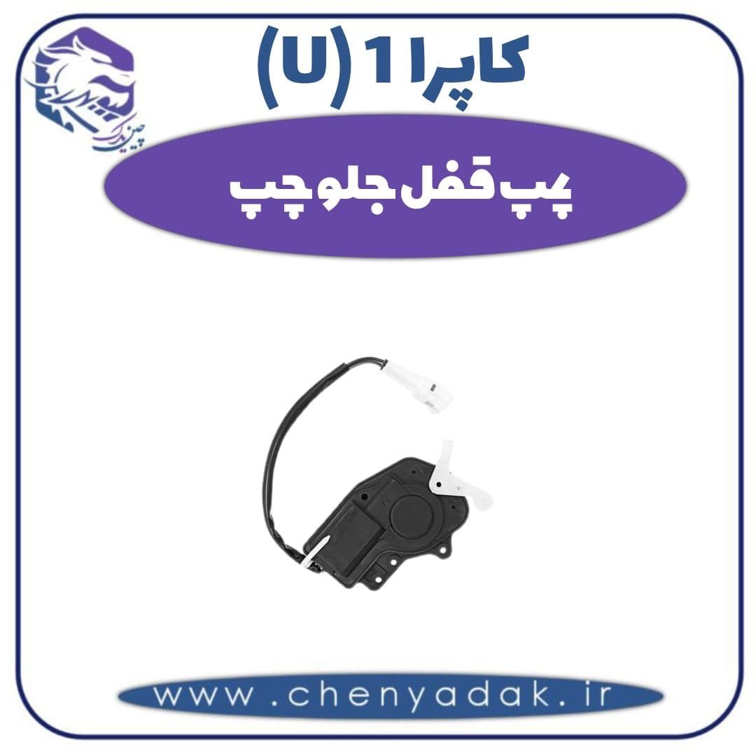 پمپ قفل جلو چپ کاپرا ۱ (U)