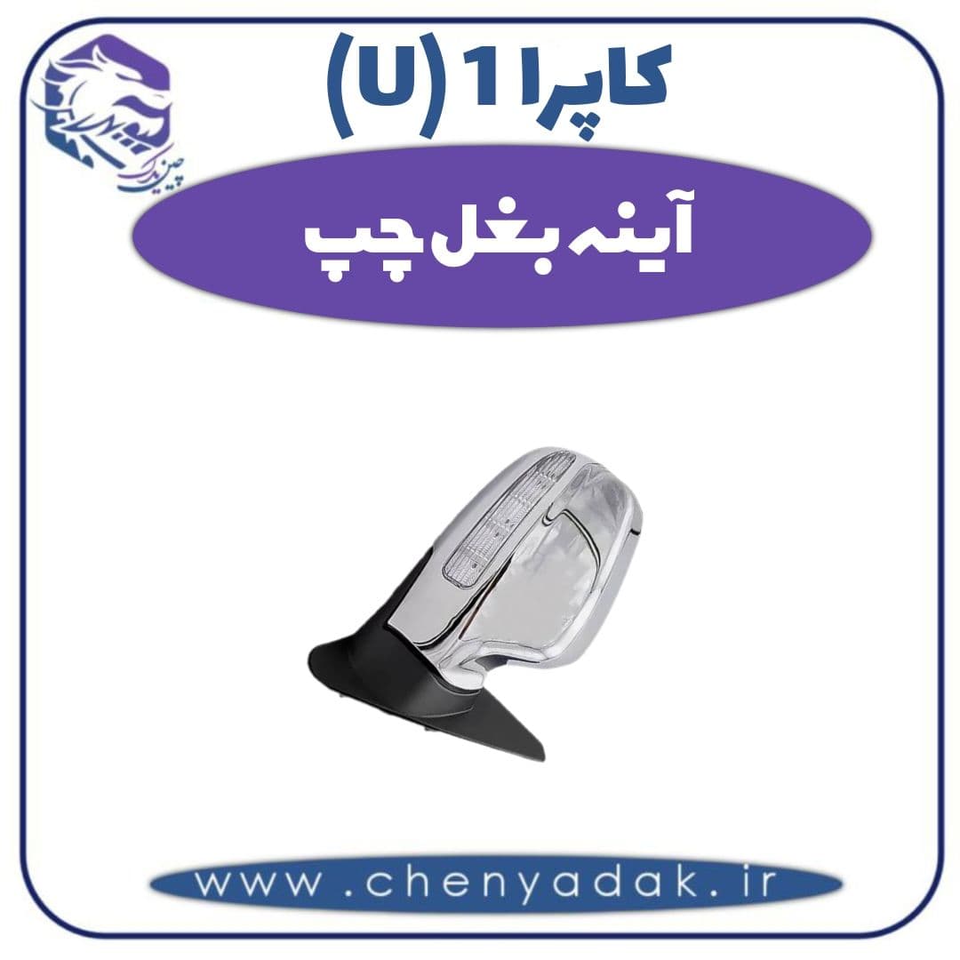 آینه بغل چپ کاپرا ۱ (U)