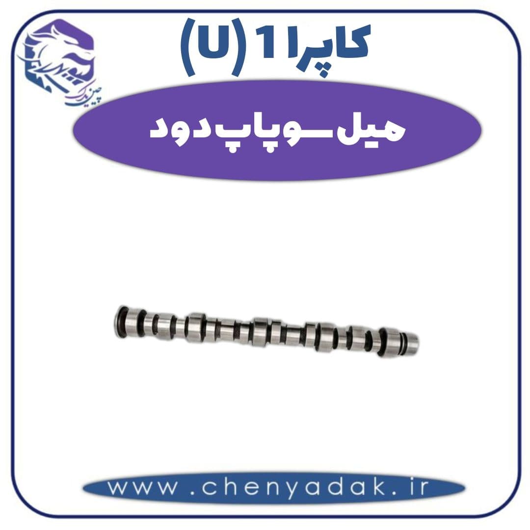 میل سوپاپ دود کاپرا ۱ (U)